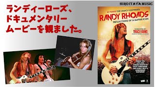 ランディーローズの映画を観ました。。。【Randy Rhoads - Reflections Of A Guitar Icon】