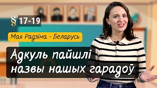 Адкуль пайшлі НАЗВЫ нашых ГАРАДОЎ? Разумняты (МРБ, 4 кл. § 17-19)