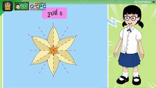 รูปสมมาตร ตอนที่ 1 - สื่อการเรียนการสอน คณิต ป.4