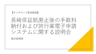 証紙廃止後の手数料納付方法及び旅行業電子申請システムに関する説明会