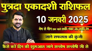 10 जनवरी को पुत्रदा एकादशी स्पेशल राशिफल आपके सारे दुख दूर करें! #astrofriend #putradaekadashi2025