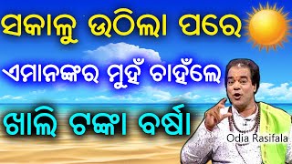 ସକାଳୁ ଉଠିଲା ପରେ ଏମାନଙ୍କ ମୁହଁ ଦେଖିଲେ ଶୁଭ ହୋଇଥାଏ | odia rasifala