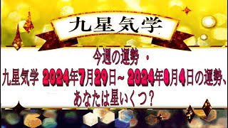 今週の運勢 ・  九星気学 2024年7月29日~ 2024年8月4日の運勢、あなたは星いくつ？