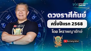 เช็กดวงครึ่งปีแรก 2568 ราศีกันย์ | โหราพญายักษ์