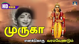 Muruga Enallkoru Varam vendum HD | முருகா எனக்கொரு வரம்வேண்டும் | Thai Piranthaal | Muthuraman.