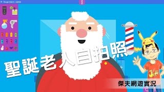 【傑夫】玩網遊「聖誕老人追蹤器」Dec. 06 聖誕老人自拍照