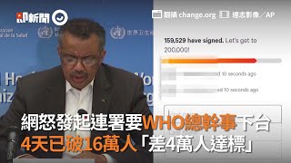 網怒發起連署要WHO總幹事下台　4天破16萬人「差4萬人達標」｜武漢肺炎｜世界衛生組織｜譚德塞