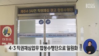 4·3 직권재심 업무 합수단 일원화..인력 보강은?