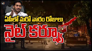 ఏపీలో మరో వారం రోజులు నైట్ కర్ఫ్యూ: AP Govt Extends Night Curfew For Another Week | 10TV News