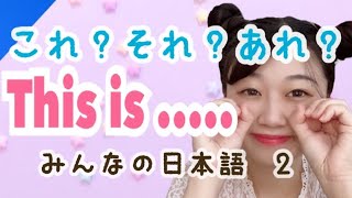 【これ・それ・あれ】This ★Learn Japanese★みんなの日本語2