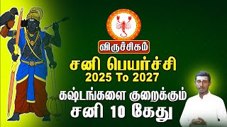 விருச்சிகம் | கஷ்டங்களை குறைக்கும் சனி 10 கேது | சனிப்பெயர்ச்சி - Sani peyarchi 2025 - Viruchagam