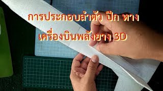 เครื่องบินพลังยาง 3D - การประกอบลำตัว ปีก หาง