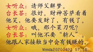 梦见把菜刀藏在财神菩萨香炉下面 Wenda20200403   57:38