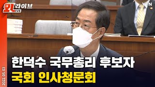 [현장영상] 한덕수 국무총리 후보자..국회 인사청문회 (오전) / YTN