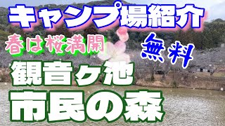 【鹿児島キャンプ場紹介】観音ヶ池市民の森キャンプ場〜いちき串木野市〜