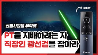 캐논 프리젠터 - 레이저포인터 PR1-HY 레이저 모드