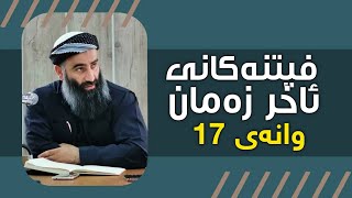 ( فیتنەكانی ئاخیر زەمان وانەی 17( کۆمەڵێک فەرمودە دەربارەی فیتنە