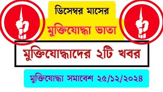 মুক্তিযোদ্ধা সম্মেলন ও মুক্তিযোদ্ধা ভাতার খবর ডিসেম্বর ২০২৪