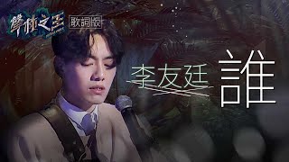 【聲林之王】 李友廷 「誰」歌詞版｜Jungle Voice