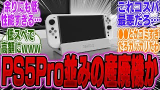 【超絶悲報】Switch2『微妙すぎる性能』だと判明、 低処理能力＆高消費電力のダブルパンチ…【PS5Pro】【Switch】【UBi】【モンハンワイルズ】【海外】【ポケポケ】【SONY】