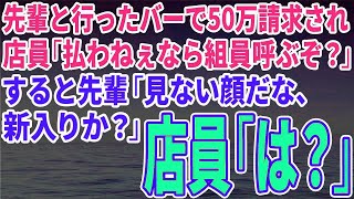 【スカッとする話】先輩と行ったバーで50万請求され、店員「払わねぇなら組員呼ぶぞ？」すると先輩「見ない顔だな、新入りか？」店員