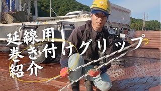 【これは何に使うの？】延線用巻き付けグリップの紹介  株式会社山本電設