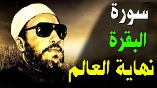 اجمل خطب الشيخ كشك - قصة بقرة بني اسرائيل العالم