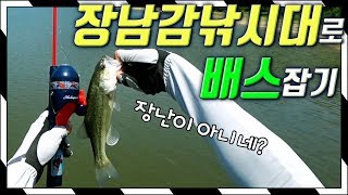 장난감 낚시대로 배스잡기 - 구독자 500명 기념 이벤트!