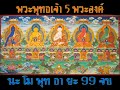 นะโมพุทธายะ 99 จบ