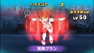 【ぷにぷに】覚醒グラン 初見でパワーダウン無視して倒してみた