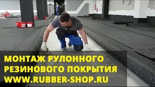 Рулонное резиновое покрытие | Регупол | Regupol | RUBBER-SHOP