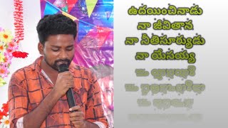 ఉదయించినాడు నా జీవితాన Christian song