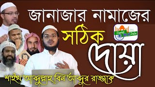 জানাজার নামাজের সঠিক দোয়া #আব্দুল্লাহ_বিন_আব্দুর_রাজ্জাক #Abdullah_Bin_Abdur_Razzak