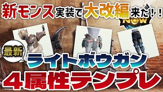 【モンハンNow】武器グレード別に考える！レウス亜種実装後のライトボウガン４属性おすすめ装備構成を全部まとめてご紹介【モンスターハンターNow】