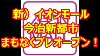 【プレオープン！】イオンモール今治新都市！誕生！！１２０店！