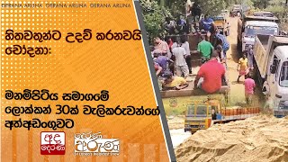 හිතවතුන්ට උදව් කරනවයි චෝදනා: මනම්පිටිය සමාගමේ ලොක්කන් 30ක් වැලිකරුවන්ගේ අත්අඩංගුවට