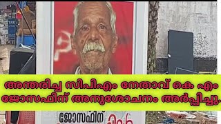 അന്തരിച്ച  കെ എം ജോസഫിന് അനുശോചനം അർപ്പിച്ചുകൊണ്ട് മൗന ജാഥയും അനുശോചന പരിപാടിയും സംഘടിപ്പിച്ചു.