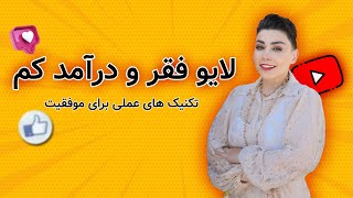 فقر چطوری از خودمون دور کنیم؟