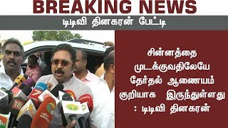 ஆர்.கே.நகர் இடைத்தேர்தலில் போட்டியிடுவேன்| TTV Dhinakaran Press Meet On OPS-EPS win Two Leaves Case