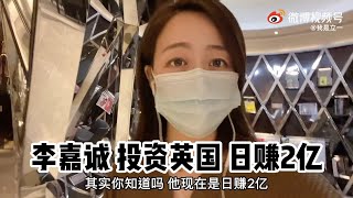 在香港套現3700億後，李嘉誠在英國的投資真的虧了嗎？