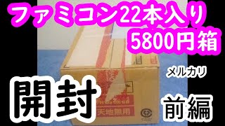 メルカリで購入したファミコン22本入り5800円箱開封 前編