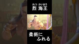 異世界烈海王VSマノン スト新キャラ　#スト6　#ストリートファイター   #streetfighter　#カプコン　#capcom　#Shorts #範馬刃牙  #烈海王　#異世界