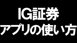 IG証券のアプリの使い方を徹底解説