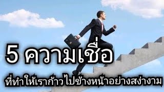 5 ความเชื่อที่ทำให้เราก้าวไปข้างหน้าอย่างสง่างาม สิ่งที่โค้ชระดับโลกทุกคนแนะนำ | Wisdom Variety