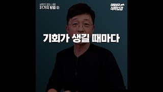 방법㉛ 살찌지 않는 사람이 되는 31가지 방법 중 31번째, 기회가 생길 때마다 #shorts