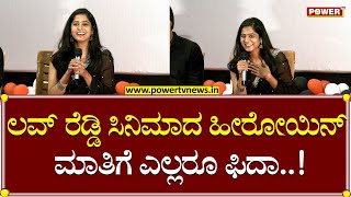 Shravani : ಲವ್ ರೆಡ್ಡಿ ಸಿನಿಮಾದ ಹೀರೋಯಿನ್ ಮಾತಿಗೆ ಎಲ್ಲರೂ ಫಿದಾ..!| Love Reddy Movie | Power TV News