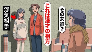 浮気相手を漫才コンビの相方ってことにするやつ【アニメ】【コント】