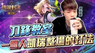 刀鋒教室｜一個人凱瑞整場的打法！讓整場遊戲輸贏你決定！【只會玩刀鋒】｜Ｓ牌位４０星｜４３％輸出#펜타스톰#ROV#LiênQuânMobile#ArenaofValor