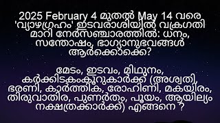 2025 February 4 മുതൽ  'വ്യാഴഗ്രഹം' നേർസഞ്ചാരത്തിൽ അശ്വതി മുതൽ ആയില്യം നക്ഷത്രക്കാർക്ക് എങ്ങനെ ?