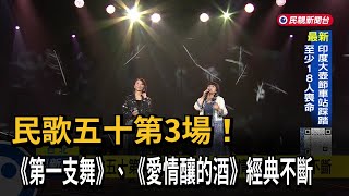 民歌五十第3場 ！ 《第一支舞》、《愛情釀的酒》經典不斷－民視台語新聞